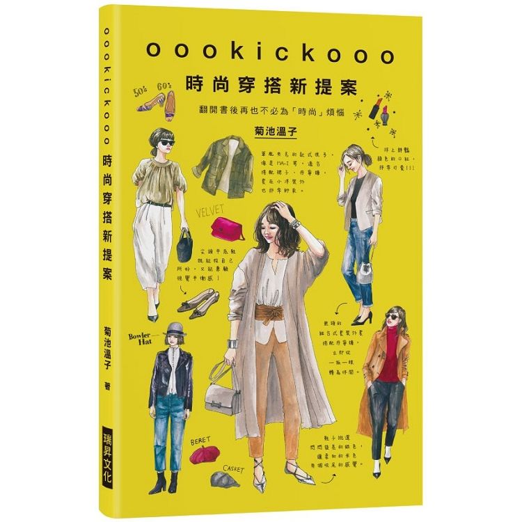 oookickooo時尚穿搭新提案：翻開書後再也不必為「時尚」煩惱【金石堂、博客來熱銷】