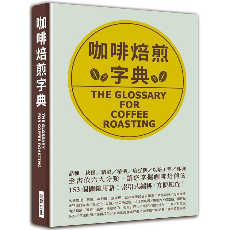 咖啡焙煎字典：依六大分類，讓您掌握咖啡焙煎的153 個關鍵用語!索引式編排，方便速查!