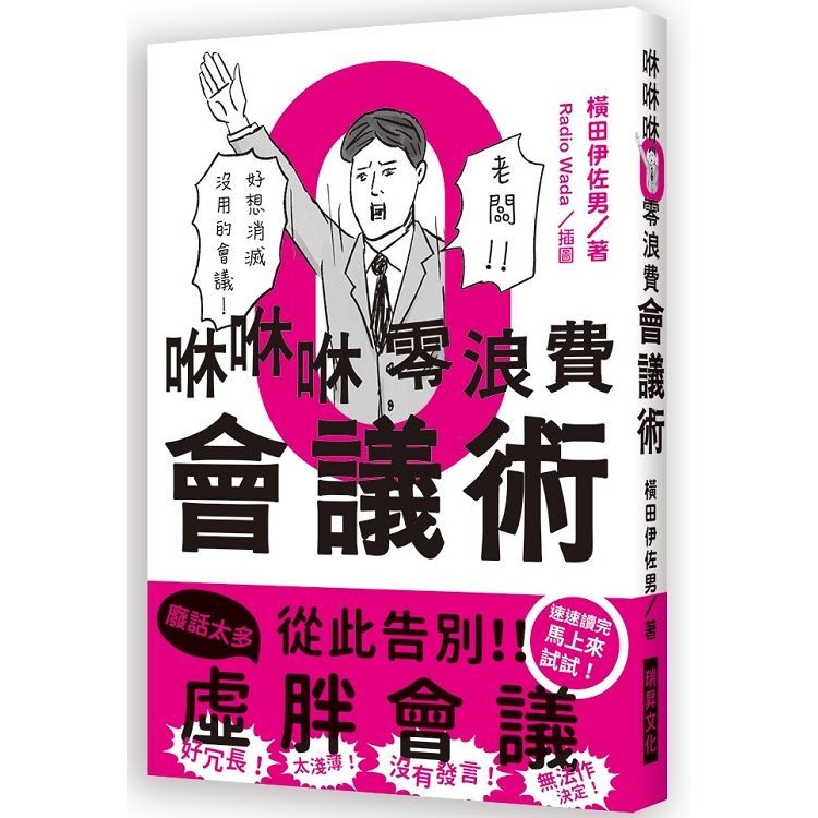 咻咻咻零浪費會議術: 好冗長! 太淺薄! 沒有發言! 無法作決定! 好想消滅沒用的會議