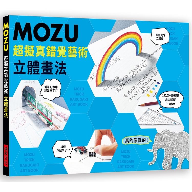 MOZU超擬真錯覺藝術立體畫法：真的像真的！260,000個按讚數，網路瘋傳的三角板！