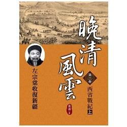 晚清風雲 第二卷: 西省戰紀 上