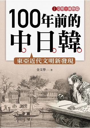 100年前的中日韓(1)文明‧風物篇──東亞近代文明新發現
