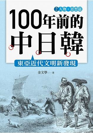 100年前的中日韓(2)人物‧思想篇──東亞近代文明新發現