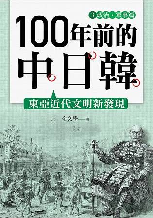 100年前的中日韓(3)政治‧軍事篇──東亞近代文明新發現