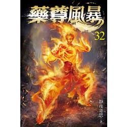 藥尊風暴32