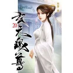 玄天魂尊20