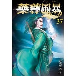 藥尊風暴37