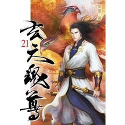 玄天魂尊21