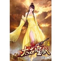 太古聖脈04