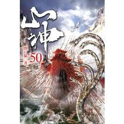 山神50