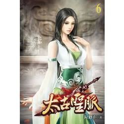 太古聖脈06