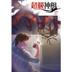 超級神相17