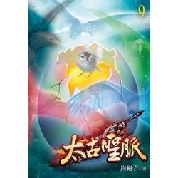 太古聖脈09