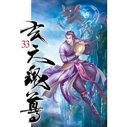 玄天魂尊33