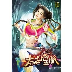 太古聖脈10