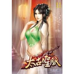 太古聖脈11