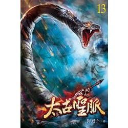 太古聖脈13