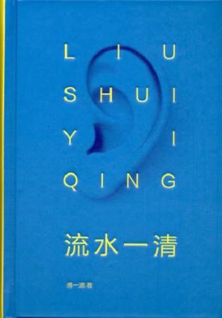 流水一清【金石堂、博客來熱銷】