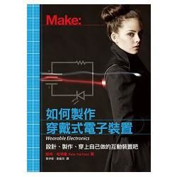 Make：如何製作穿戴式電子裝置－設計、製作、穿上自己做的互動裝置吧