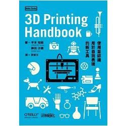 3D Printing Handbook：使用並認識用於自我表現的新工具【金石堂、博客來熱銷】