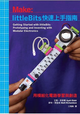 LittleBits快速上手指南: 用模組化電路學習與創造
