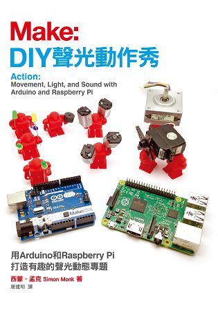 自造聲光動作秀：用Arduino和RaspberryPi打造有趣的聲光動態專題