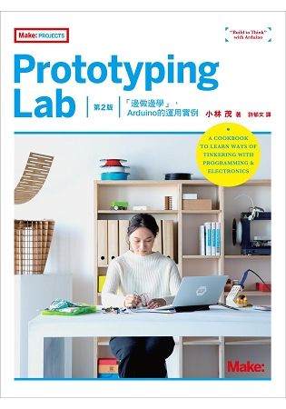 Prototyping Lab 第2版：「邊做邊學」，Arduino的運用實例【金石堂、博客來熱銷】