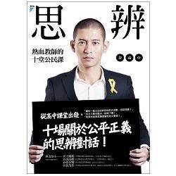 思辨: 熱血教師的十堂公民課