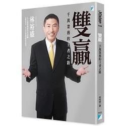 雙贏: 千萬業務的王者之路 (新修版)