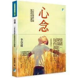 心念：25堂從情緒引導學習的內在課程【金石堂、博客來熱銷】