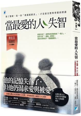 當最愛的人失智：除了醫療，寫一份「愛護履歷表」，才是最完整與尊嚴的照護