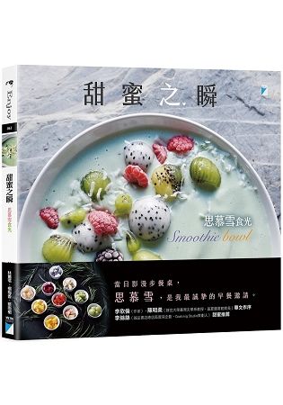 甜蜜之瞬: Smoothie Bowl 思慕雪食光