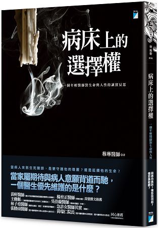 病床上的選擇權：一個年輕醫師對生命與人性的誠實反思