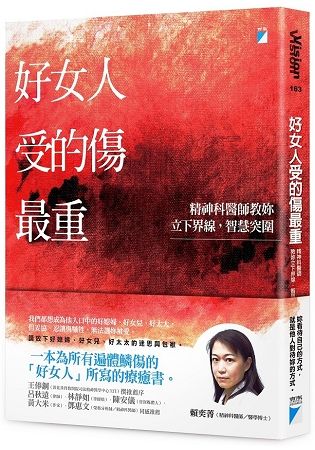 好女人受的傷最重：精神科醫師教妳立下界線，智慧突圍