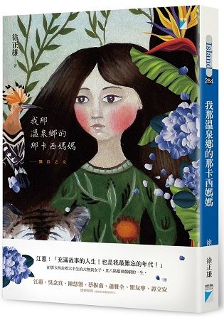 我那溫泉鄉的那卡西媽媽: 飄浪之女