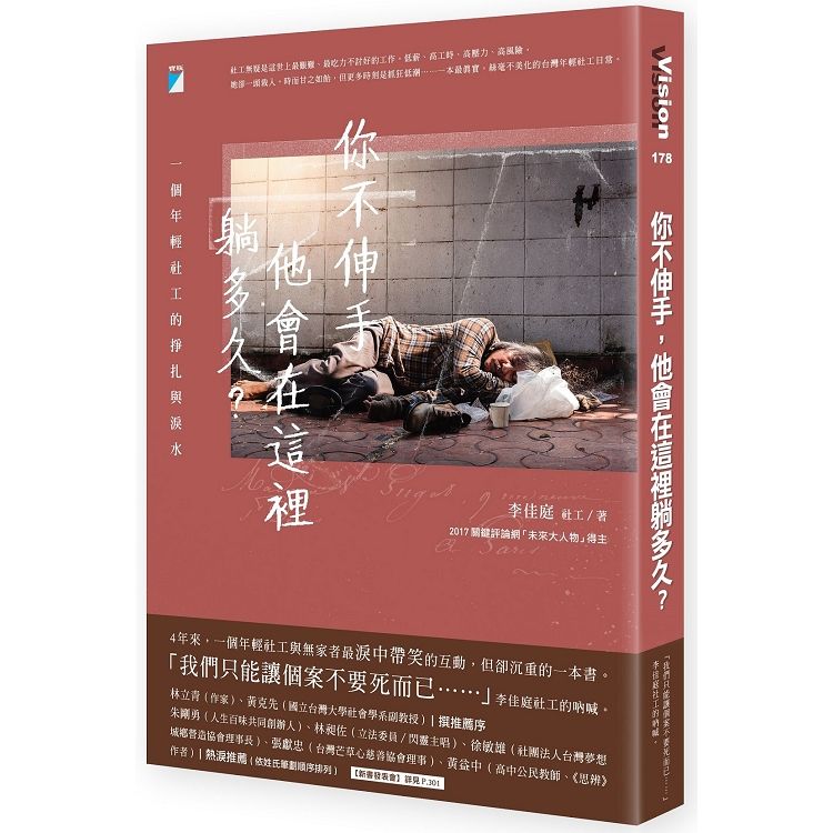 你不伸手，他會在這裡躺多久？一個年輕社工的掙扎與淚水【金石堂、博客來熱銷】