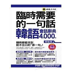 臨時需要的一句話：韓語會話辭典4000句(附1MP3+防水書套)【金石堂、博客來熱銷】
