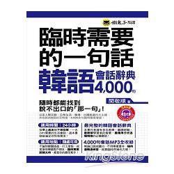 臨時需要的一句話：韓語會話辭典4000句(附1MP3＋防水書套)【金石堂、博客來熱銷】