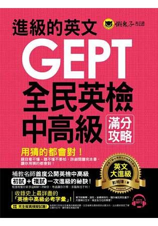 進級的英文GEPT全民英檢中高級滿分攻略（附1MP3）