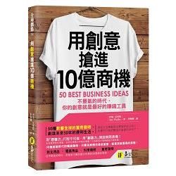 用創意搶進10億商機:不景氣的時代，你的創意就是最好的賺錢工具