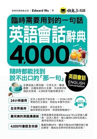 臨時需要用到的一句話：英語會話辭典4，000(附1CD)【金石堂、博客來熱銷】