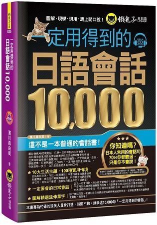 一定用得到的日語會話10，000(附1CD)【金石堂、博客來熱銷】
