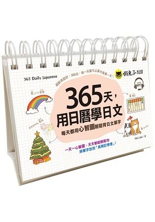 365天，用日曆學日文（附1CD+防水收藏盒）