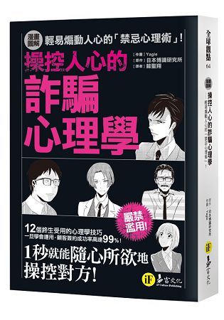 漫畫圖解操控人心的詐騙心理學：輕易煽動人心的「禁忌心理術」！