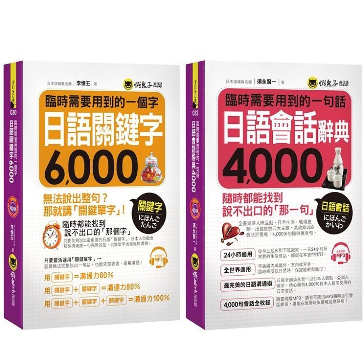 臨時需要用到的日語：關鍵字6000＋會話4000（共二冊）