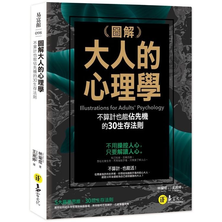 圖解大人的心理學: 不算計也能佔先機的30生存法則