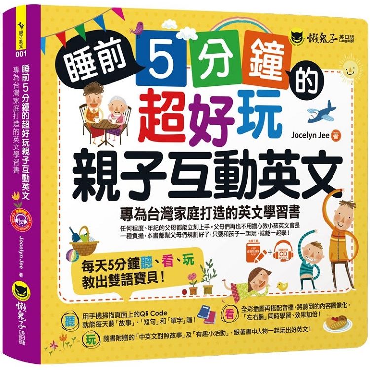 睡前5分鐘的超好玩親子互動英文：專為台灣家庭打造的英文學習書(免費附贈虛擬點讀筆App + 1 CD + 45個中英文故事 + 線上下載爸爸媽媽親子互動手冊)