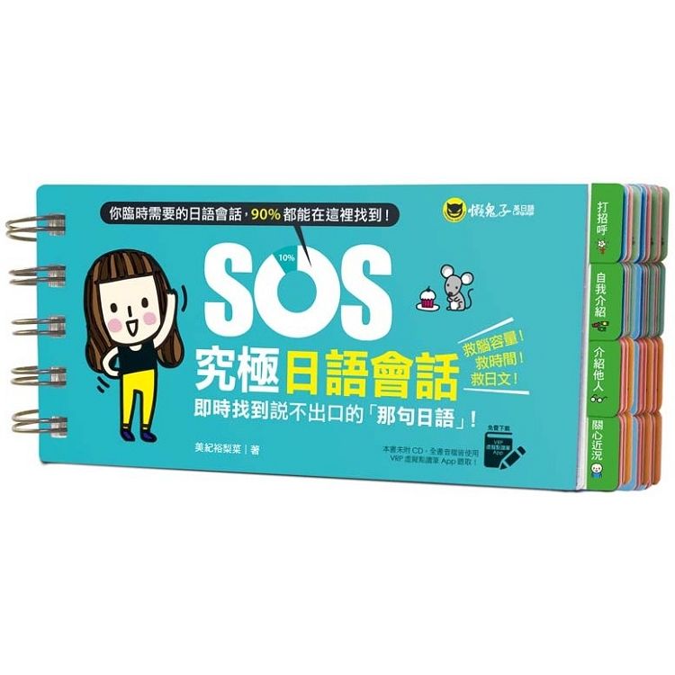 SOS究極日語會話：即時找到說不出口的「那句日語」!(免費附贈虛擬點讀筆APP)