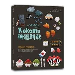 讓你wow！的Kokoma糖霜餅乾【金石堂、博客來熱銷】