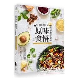 原味食悟：從口慾到食癒，讓有機更美味的真食物料理（2015年封面改版全新上市）